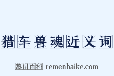 猎车兽魂近义词是什么意思的图片